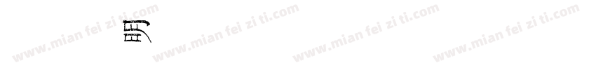 金留庆弘明1002 常规字体转换